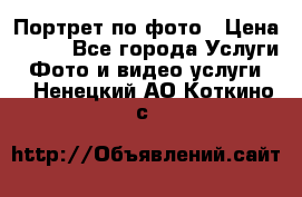 Портрет по фото › Цена ­ 700 - Все города Услуги » Фото и видео услуги   . Ненецкий АО,Коткино с.